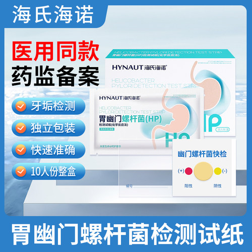 海氏海诺幽门螺旋杆菌检测试纸