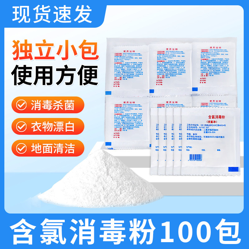 含氯消毒粉家用100包酒店医院
