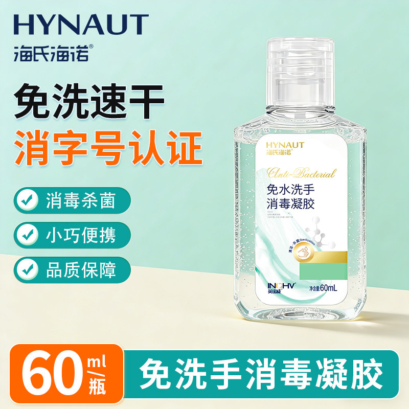 海氏海诺免洗手消毒凝胶液医院家用酒精速干小瓶装便捷式免水洗手,保健用品,皮肤消毒护理（消）,淘宝优惠券,粉丝福利购,淘宝优惠卷