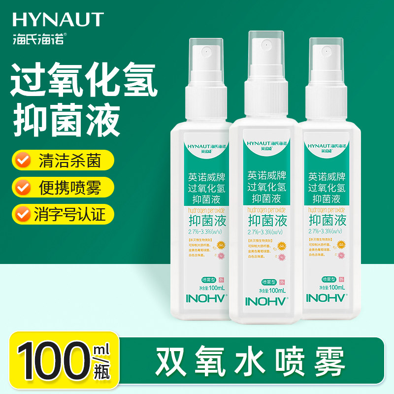 海氏海诺双氧水喷雾过氧化氢消毒