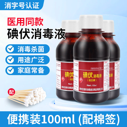 碘伏消毒液医院家用小瓶100ml