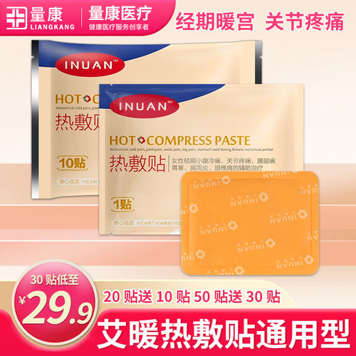 inuan热敷贴产后腹宫姨妈暖宝宝