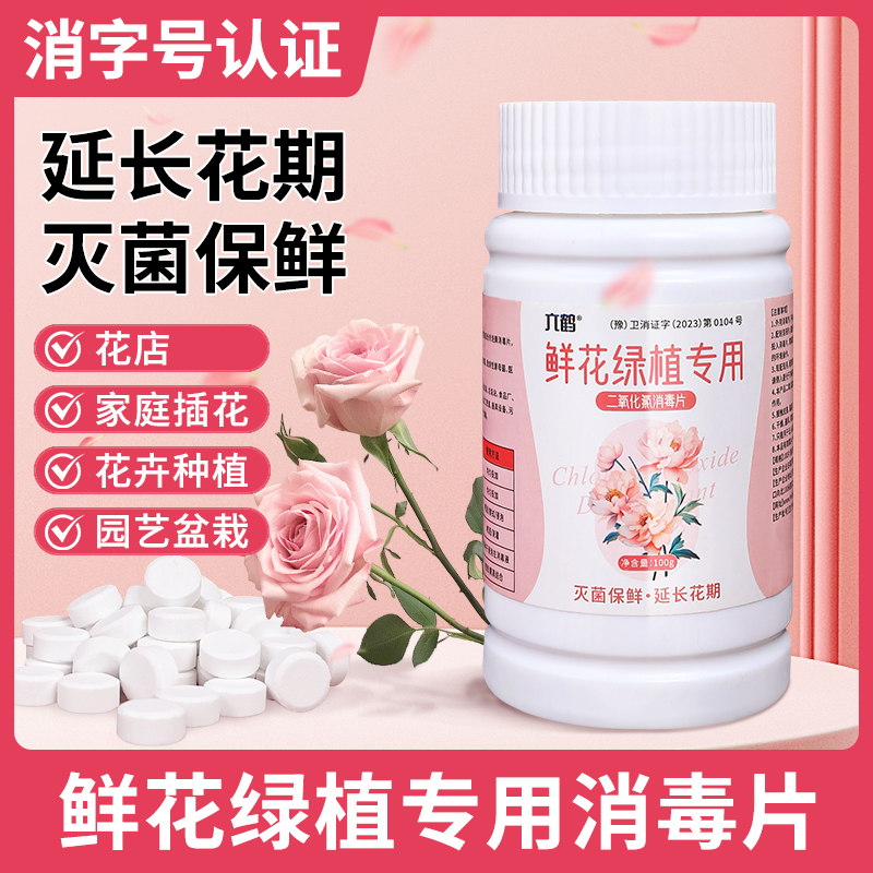二氧化氯鲜花消毒片保鲜剂泡腾片