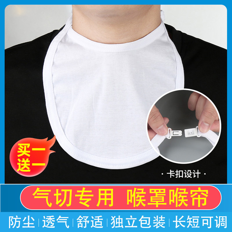 晨业气切全喉防尘罩气管切开切除挡帘气管套管用专面罩喉罩喉帘