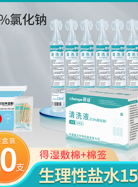 生理性盐水0.9%氯化钠清洗液小支15ml美容院非湿敷脸非纹绣