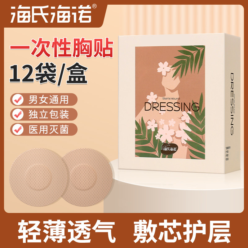 海氏海诺医用一次性胸贴