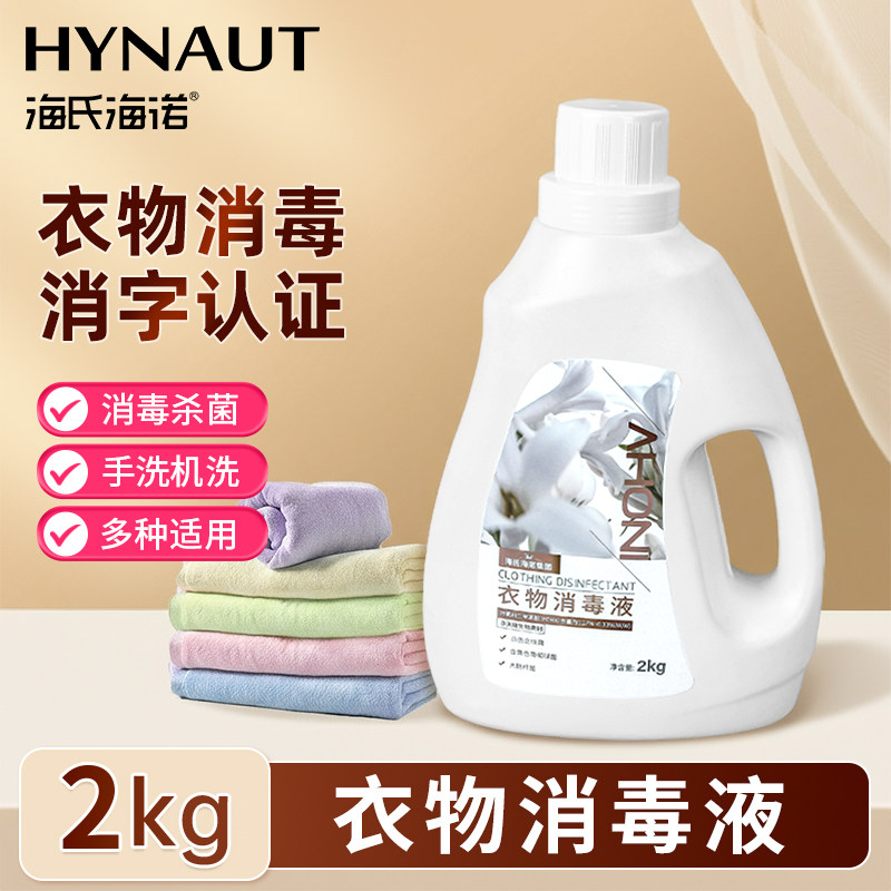 海氏海诺衣物消毒液2kg洗衣机洗衣服家庭家用儿童内衣杀菌除菌,保健用品,皮肤消毒护理（消）,淘宝优惠券,粉丝福利购,淘宝优惠卷