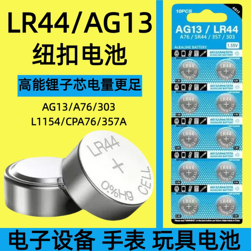 LR44纽扣电池AG13/L1154/A76/SR44/357A钮扣式电子手表计算机儿童玩具专用电池遥控器游标卡尺1.5V小粒圆形电