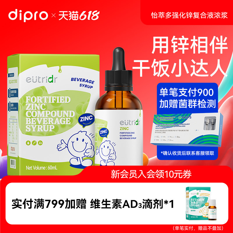 迪辅乐怡萃多强化锌滴剂缺锌儿童小孩小朋友液体锌剂60ml