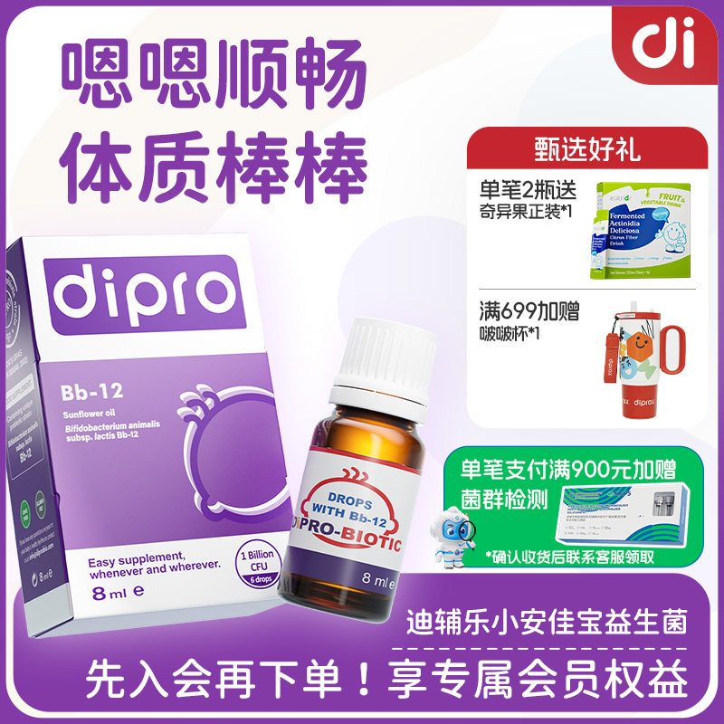 dipro迪辅乐小安佳宝bb12益生菌婴幼儿宝宝新生儿儿童肠胃滴剂