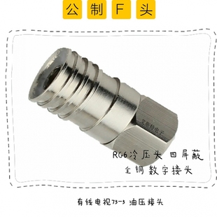 F头全铜有线电视接头数字电视接头75 RG6冷压式 5公制油压四屏蔽