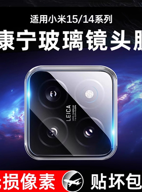 星彦适用小米15镜头膜小米14手机镜头保护膜小米14pro后置15ultra摄像头膜15pro钢化膜全包覆盖14ultra相机贴