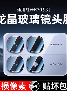 适用红米k70至尊版镜头膜k80手机摄像头保护膜小米K70pro钢化redmik80后相机贴膜K70e全覆盖一体全包K80pro圈