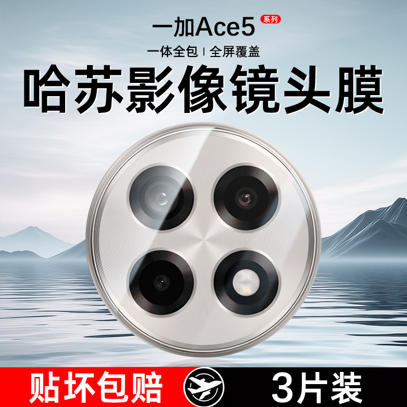 适用一加ace5镜头膜一加ace5pro摄像头膜一加ace5至尊版全包Ace5竞速版手机镜头保护膜1+Ace5Pro全覆盖钢化膜