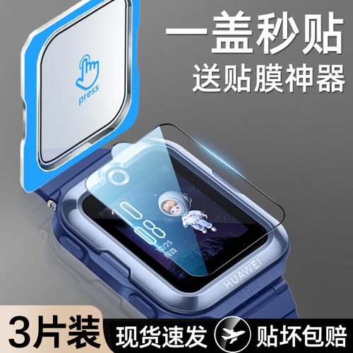 【秒贴钢化膜】适用华为儿童手表