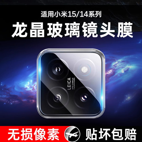 [龙晶玻璃]适用小米15/14镜头膜