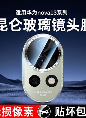 适用华为nova13镜头膜nova12pro手机nova12ultra后摄像头膜nova13pro全覆盖nova14一体12活力版nova14pro全包