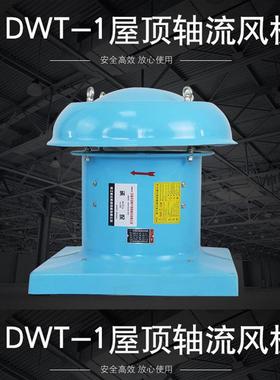 BDWT-I系列防爆屋顶风机BDWT-I-3玻璃钢轴流式通风机防腐防雨技术