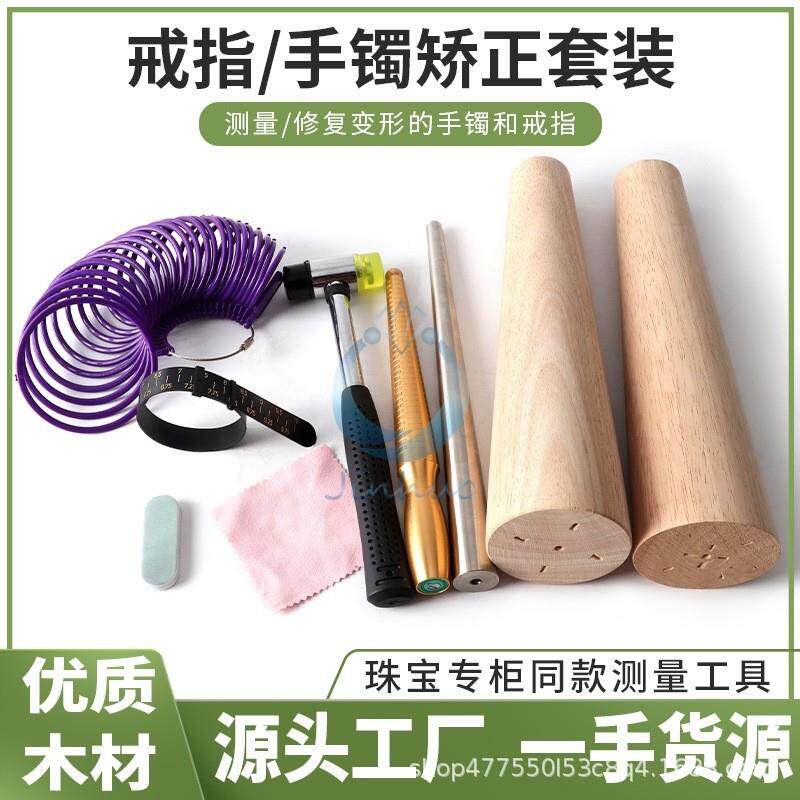 手镯棒戒指固定棒整形棒测量带圈口圆形木棒擦金布胶锤子尺寸棒
