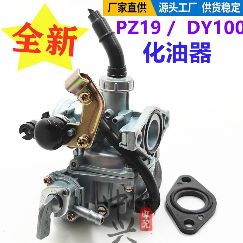 新款大阳摩托车国产弯梁车DY100 110通用摩托车化油器 PZ19化油器