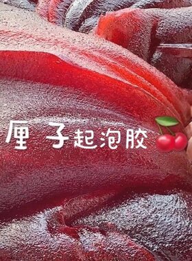 手感厚实车厘子史莱姆磨砂