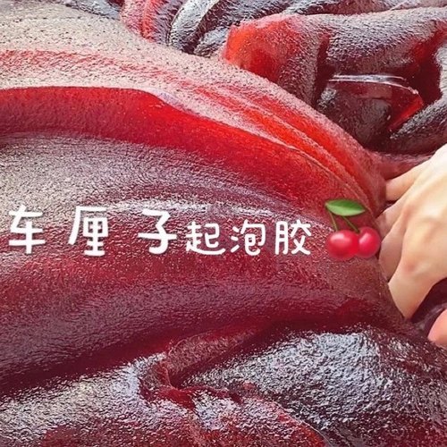 手感厚实车厘子史莱姆磨砂