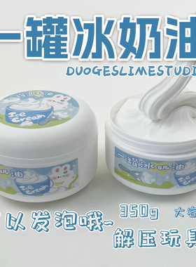 网红史莱姆 一罐冰奶油 史莱姆起泡胶 大盒解压玩具儿童彩泥
