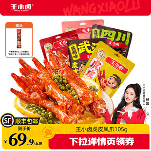 王小卤虎皮凤爪鸡爪零食105g 推荐 爆款