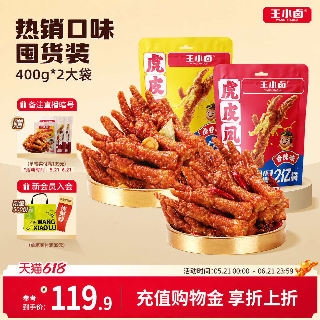 王小卤虎皮凤爪400g*2袋卤味肉类鸡爪解馋小零食熟食休闲美味小吃