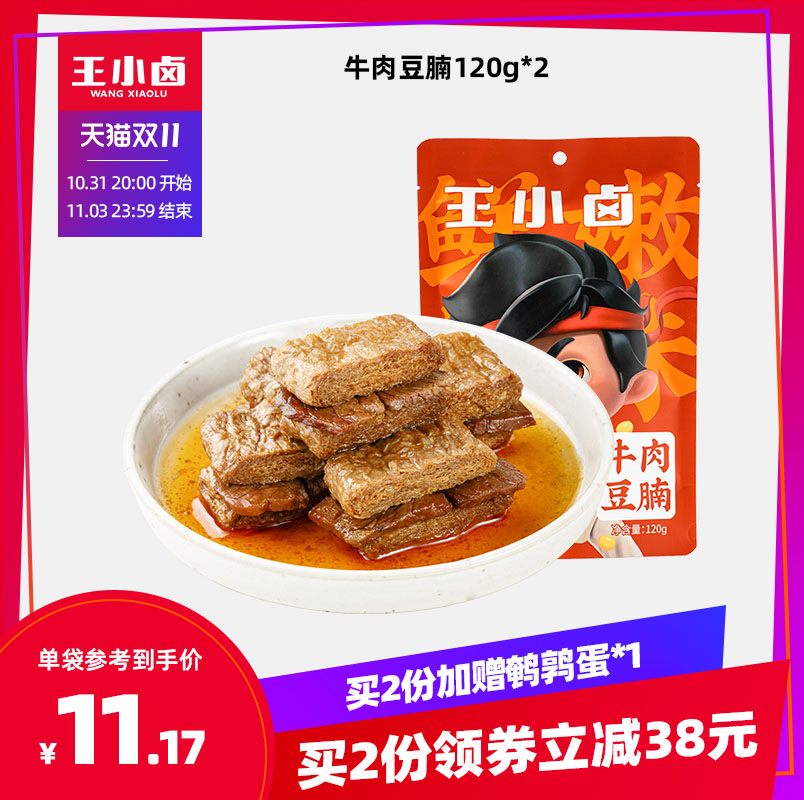 【双11立即抢购】王小卤牛肉豆腩网红豆干小零食手撕素肉夜宵小吃