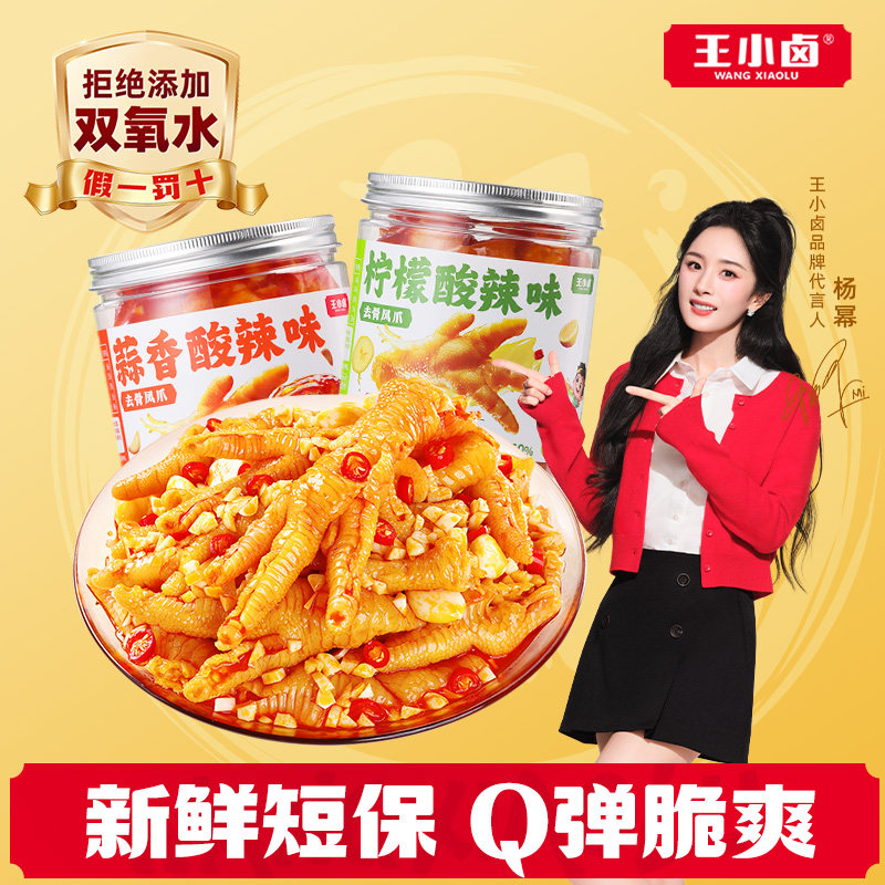 【福利】王小卤无骨鸡爪500g柠檬蒜香酸辣脱骨去骨凤爪解馋零食-y