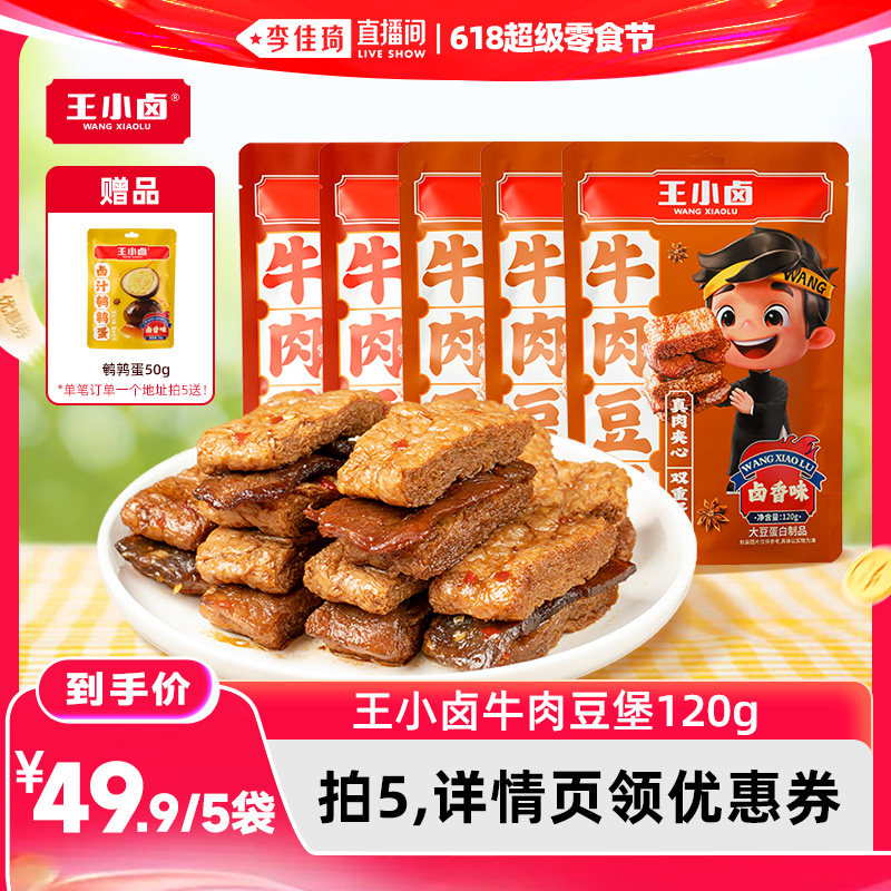 【李佳琦直播间618超级零食节】王小卤牛肉豆堡豆干零食120g-Y