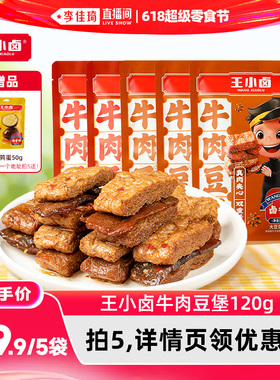 【李佳琦直播间618超级零食节】王小卤牛肉豆堡豆干零食120g-Y