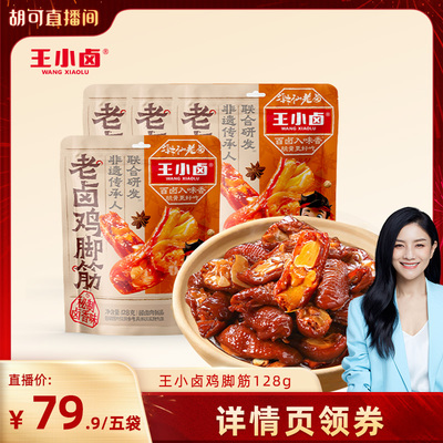 【胡可年货节】王小卤老卤鸡脚筋128g-y