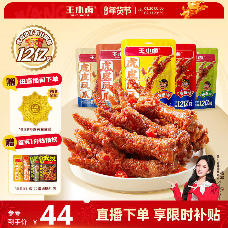 【直播间专享】王小卤虎皮凤爪68g*5袋装卤味鸡爪解馋零食
