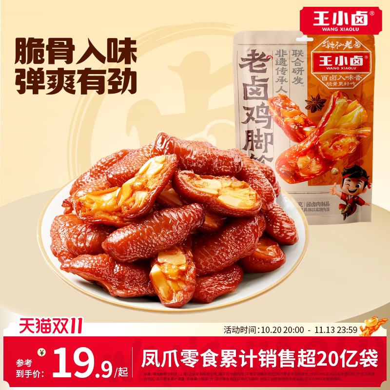 王小卤鸡脚筋老卤鸡爪筋鸡肉熟食卤味鸡脆骨追剧零食下酒菜128g