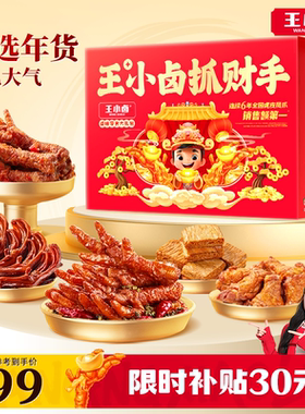 王小卤抓财手礼盒1035g 聚会送礼鸡爪卤味零食大礼包休闲小吃团购