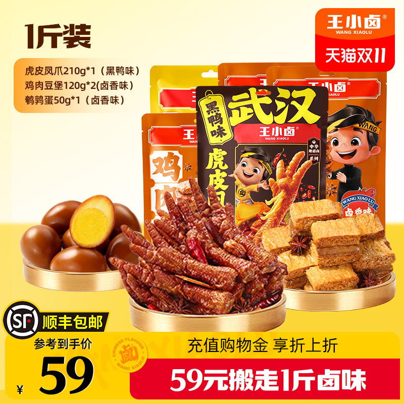 29元搬走1斤王小卤卤味零食