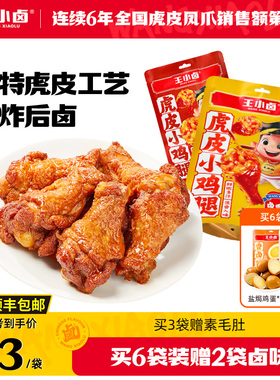 王小卤虎皮小鸡腿80g 卤味鸡翅根开袋即食解馋小零食休闲肉食小吃