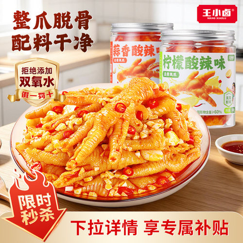 王小卤无骨鸡爪新鲜短保