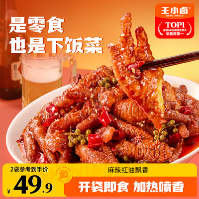 【下酒菜】王小卤虎皮凤爪