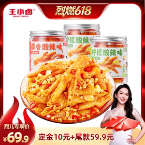 【烈燃618!】王小卤无骨鸡爪1500g柠檬蒜香-y