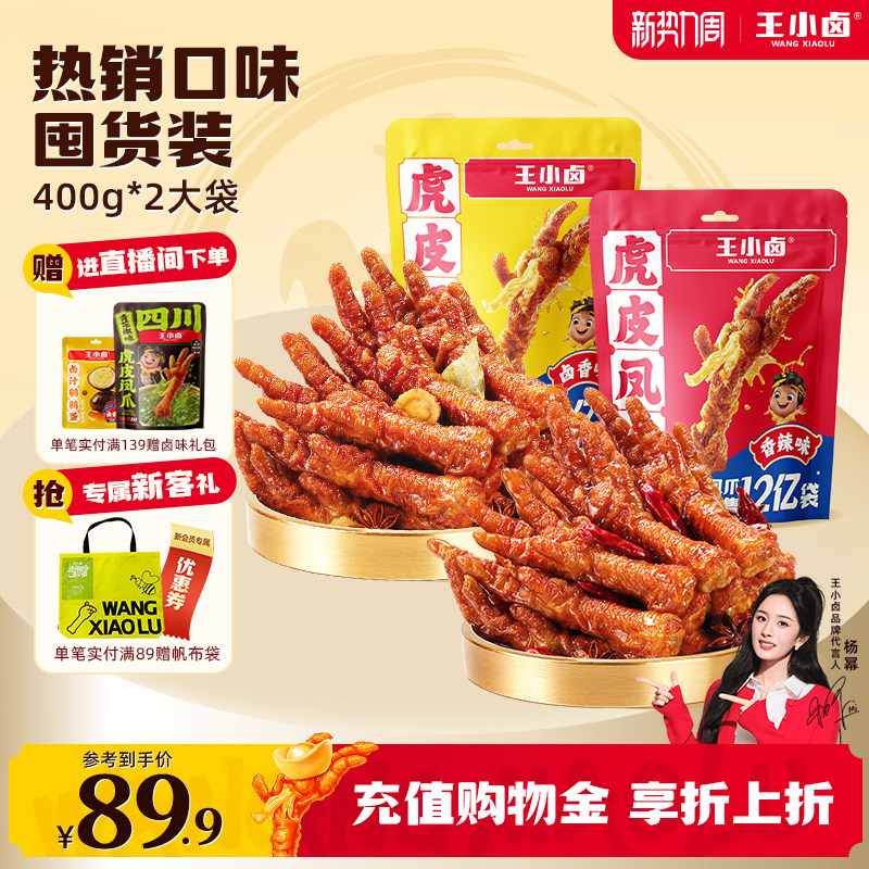 【杨幂同款】王小卤虎皮凤爪400g*2袋武汉黑鸭甜辣卤味鸡爪小零食