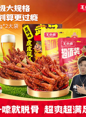 【穿毛裤的小拉泽】王小卤虎皮凤爪500g*2鸡爪零食-d