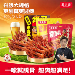 【穿毛裤的小拉泽】王小卤虎皮凤爪500g*2鸡爪零食-d