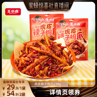【蜜蜂惊喜社】王小卤虎皮辣子鸡爪238g卤味休闲解馋追剧小零食-d