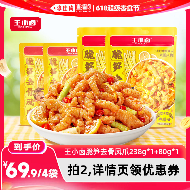 【李佳琦直播间618超级零食节】王小卤脆笋去骨凤爪休闲追剧-y