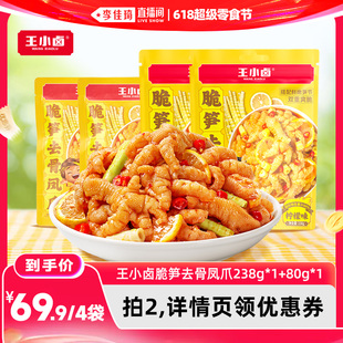 【李佳琦直播间618超级零食节】王小卤脆笋去骨凤爪休闲追剧-y