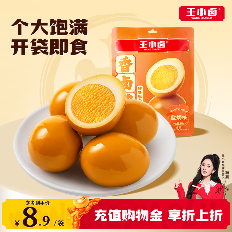 王小卤盐焗味鸡蛋卤蛋办公室宿舍小吃零食早餐休闲食品即食解馋