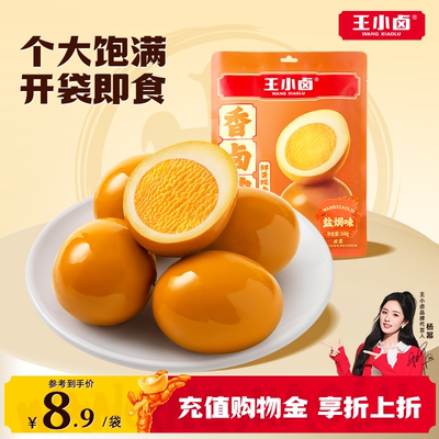 王小卤盐焗味鸡蛋卤蛋办公室宿舍小吃零食早餐休闲食品即食解馋